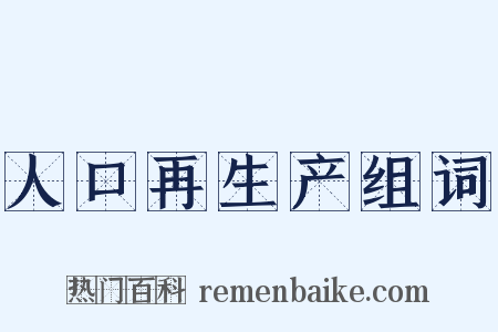 人口再生产组词是什么意思的图片